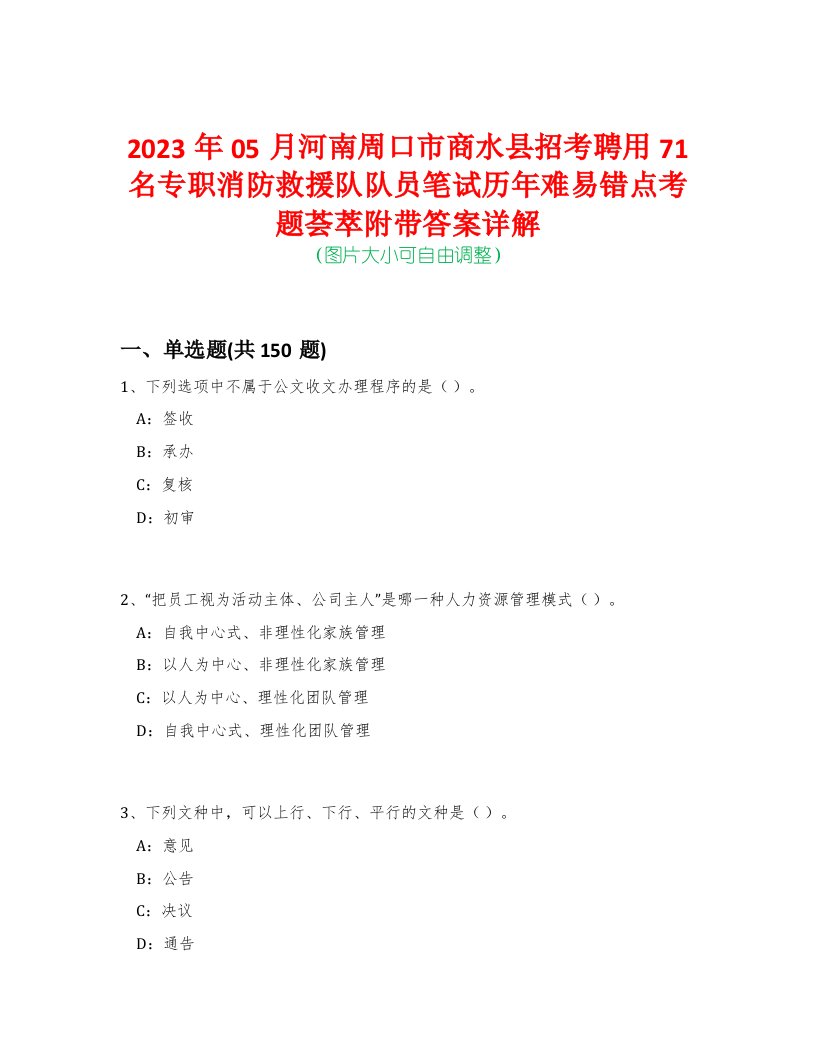 2023年05月河南周口市商水县招考聘用71名专职消防救援队队员笔试历年难易错点考题荟萃附带答案详解-0