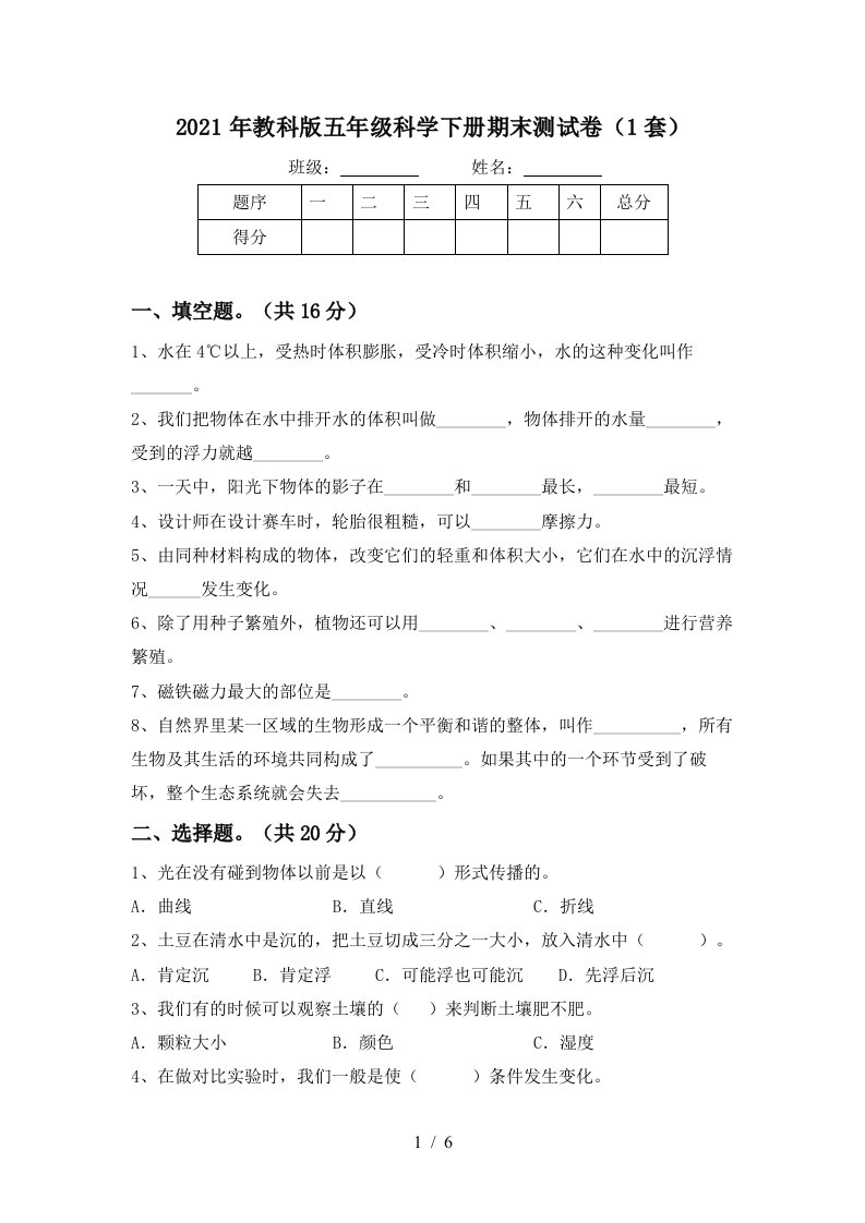 2021年教科版五年级科学下册期末测试卷1套