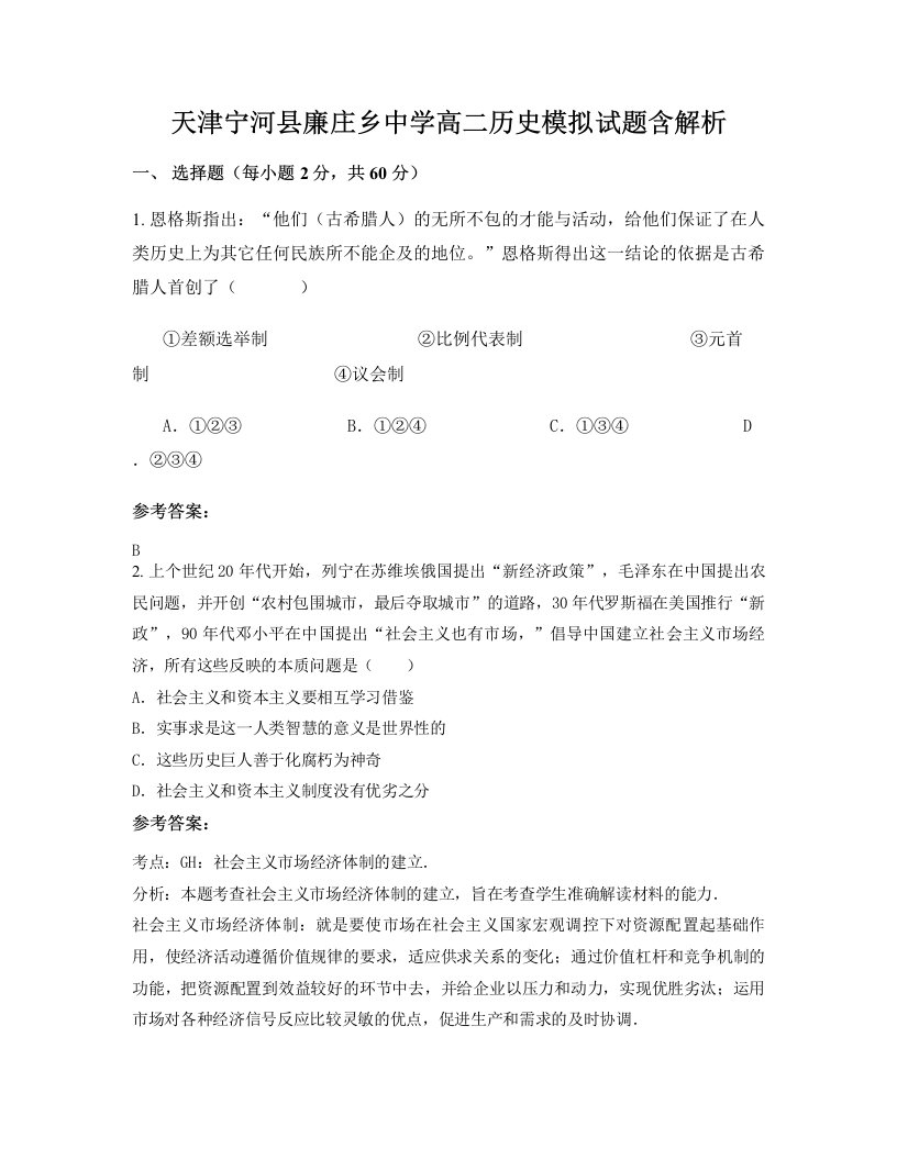 天津宁河县廉庄乡中学高二历史模拟试题含解析