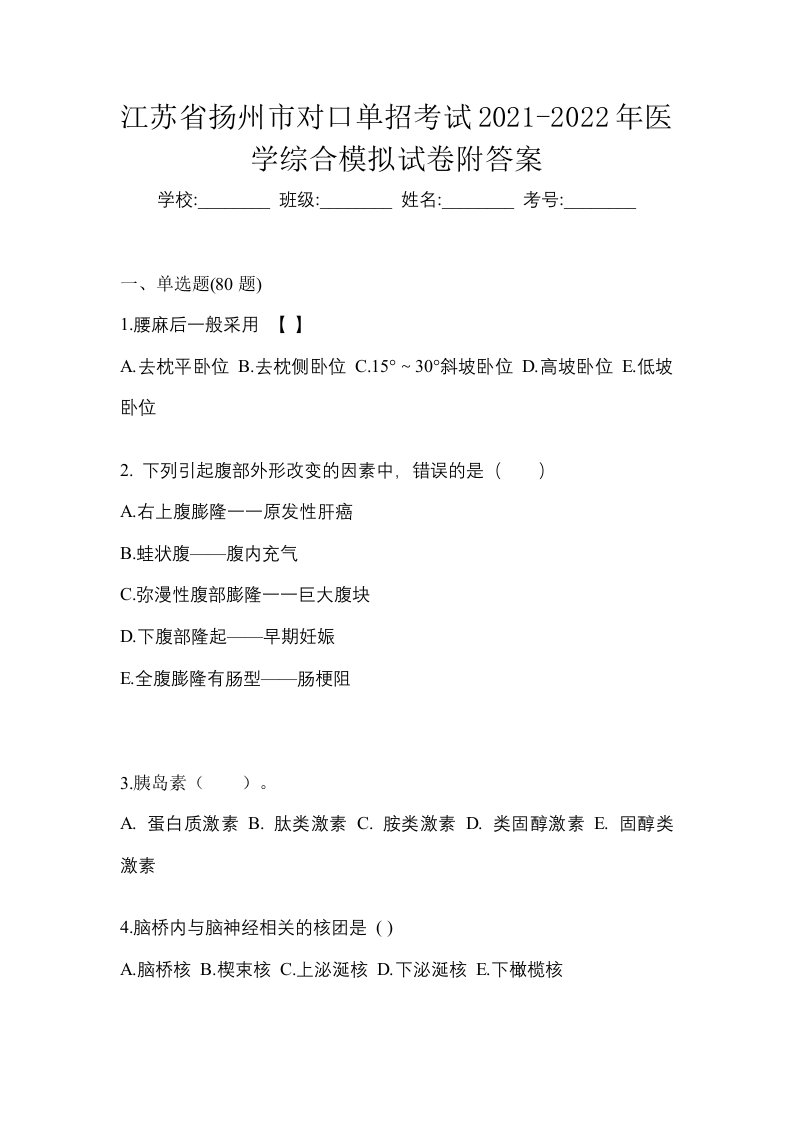 江苏省扬州市对口单招考试2021-2022年医学综合模拟试卷附答案