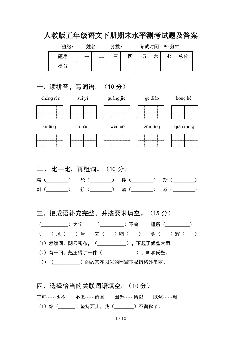 人教版五年级语文下册期末水平测考试题及答案2套