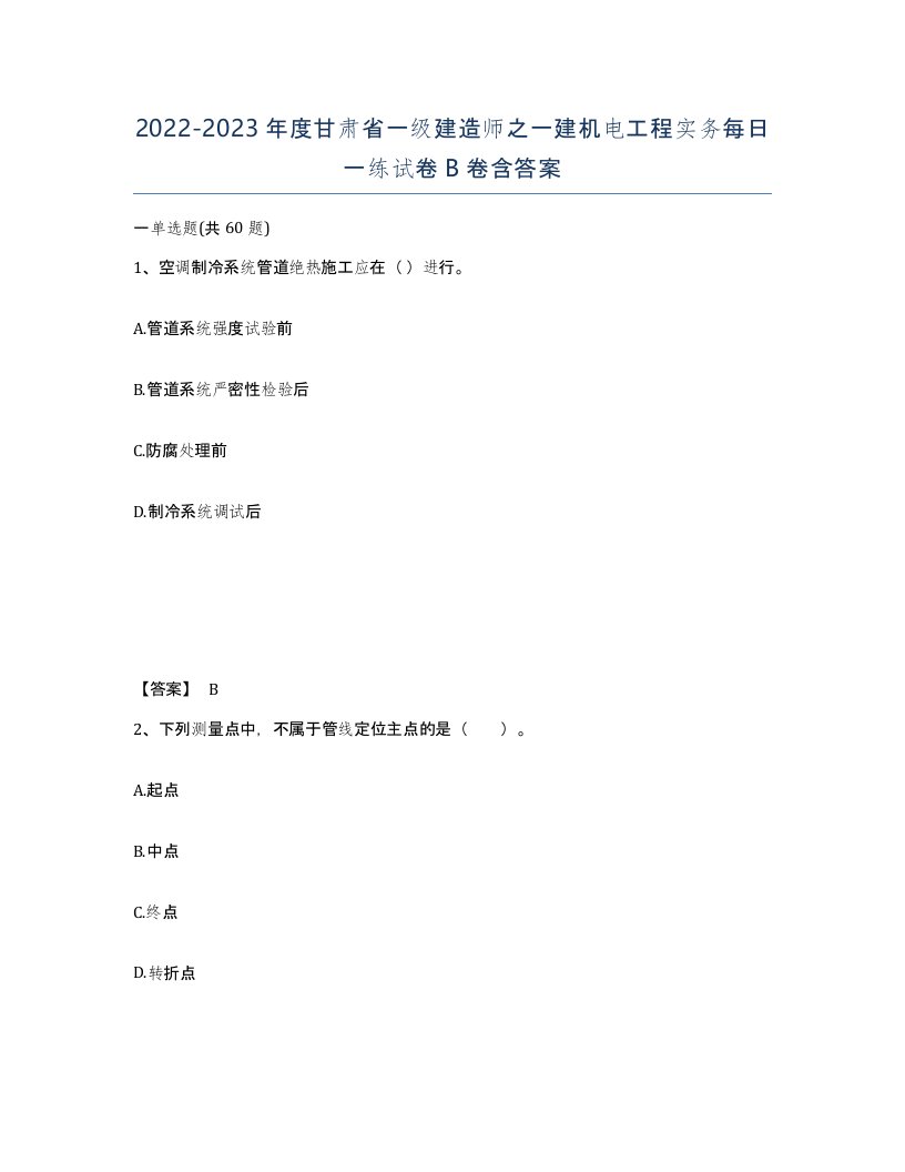 2022-2023年度甘肃省一级建造师之一建机电工程实务每日一练试卷B卷含答案