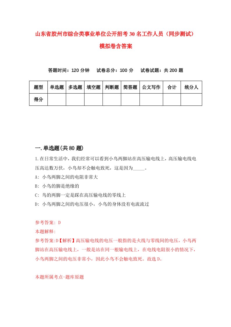 山东省胶州市综合类事业单位公开招考30名工作人员同步测试模拟卷含答案2