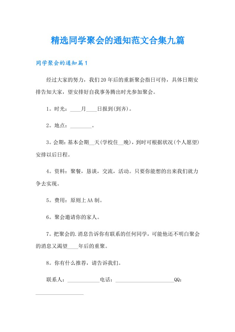 精选同学聚会的通知范文合集九篇