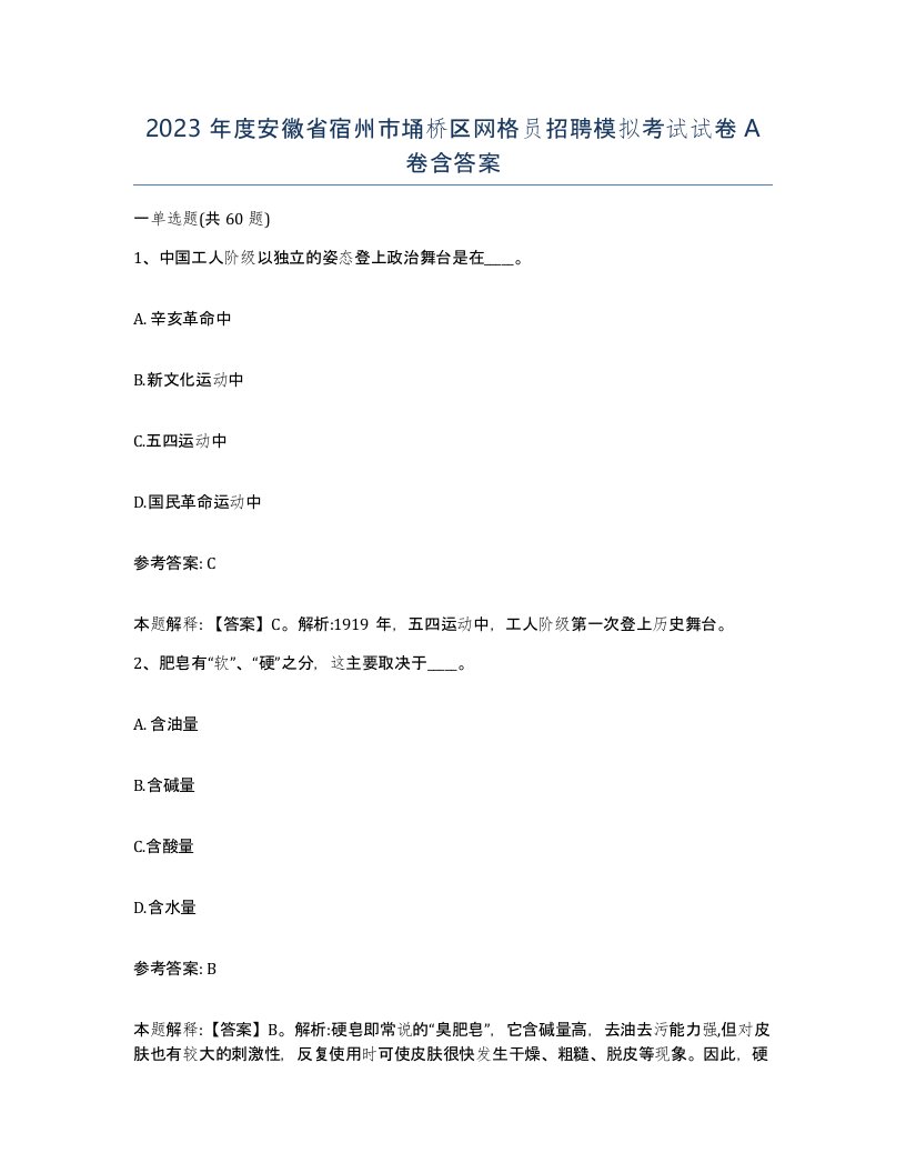 2023年度安徽省宿州市埇桥区网格员招聘模拟考试试卷A卷含答案