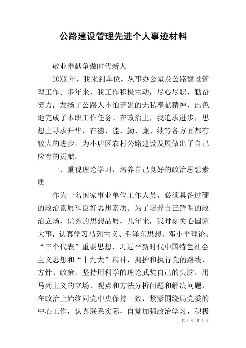 公路建设管理先进个人事迹材料