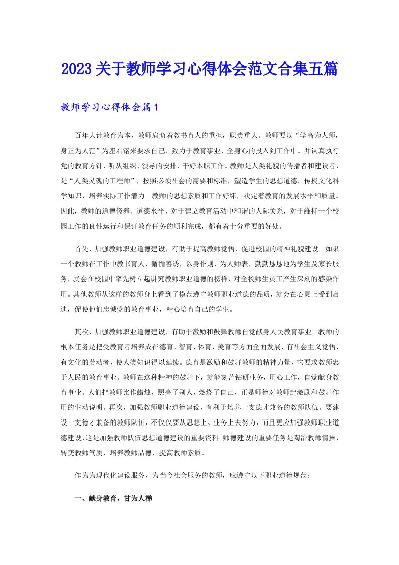 2023关于教师学习心得体会范文合集五篇