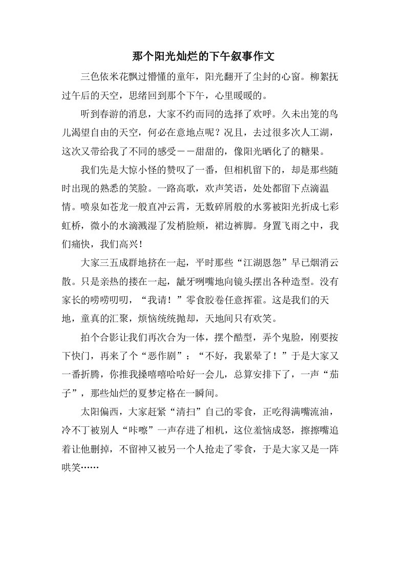 那个阳光灿烂的下午叙事作文