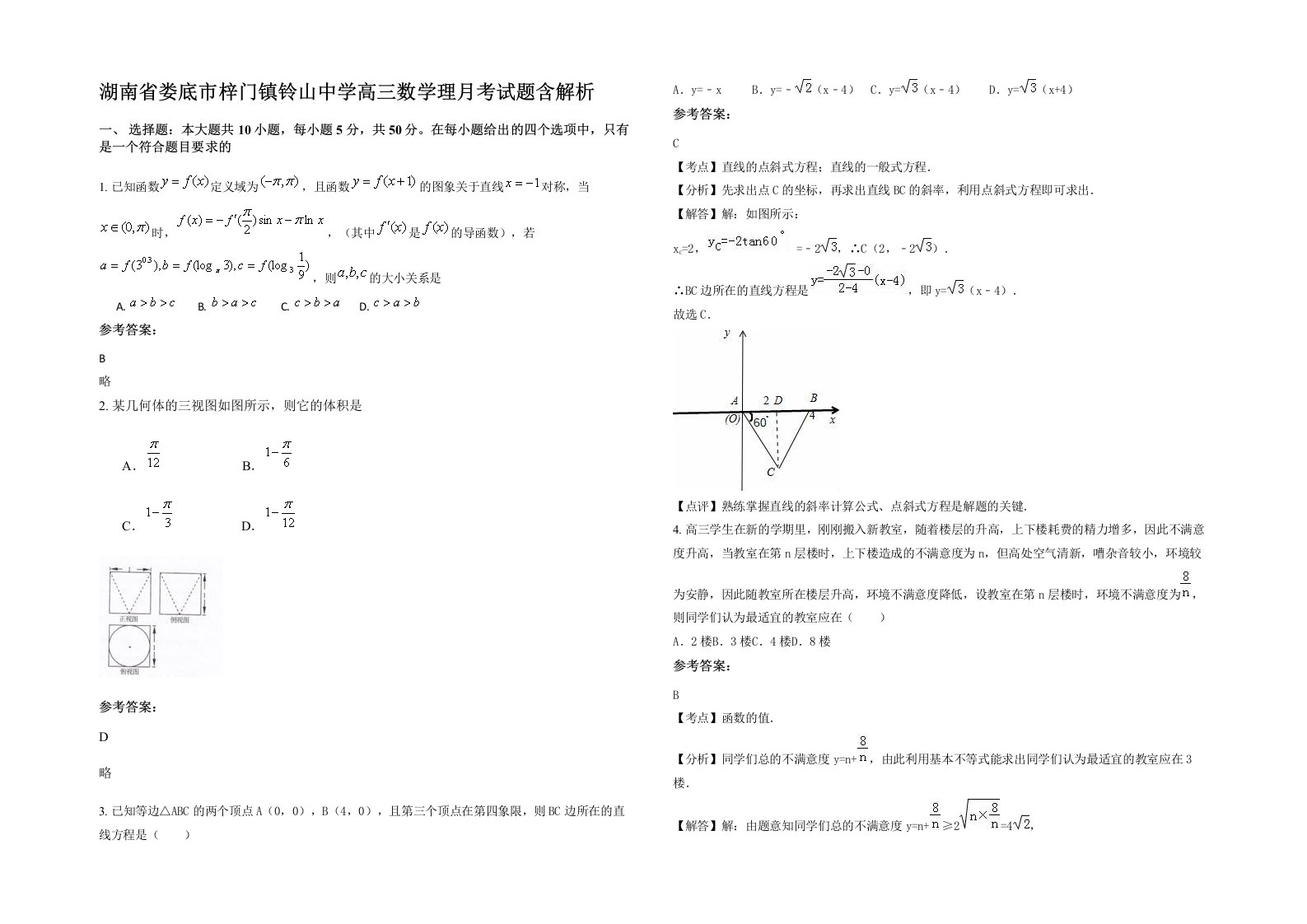 湖南省娄底市梓门镇铃山中学高三数学理月考试题含解析