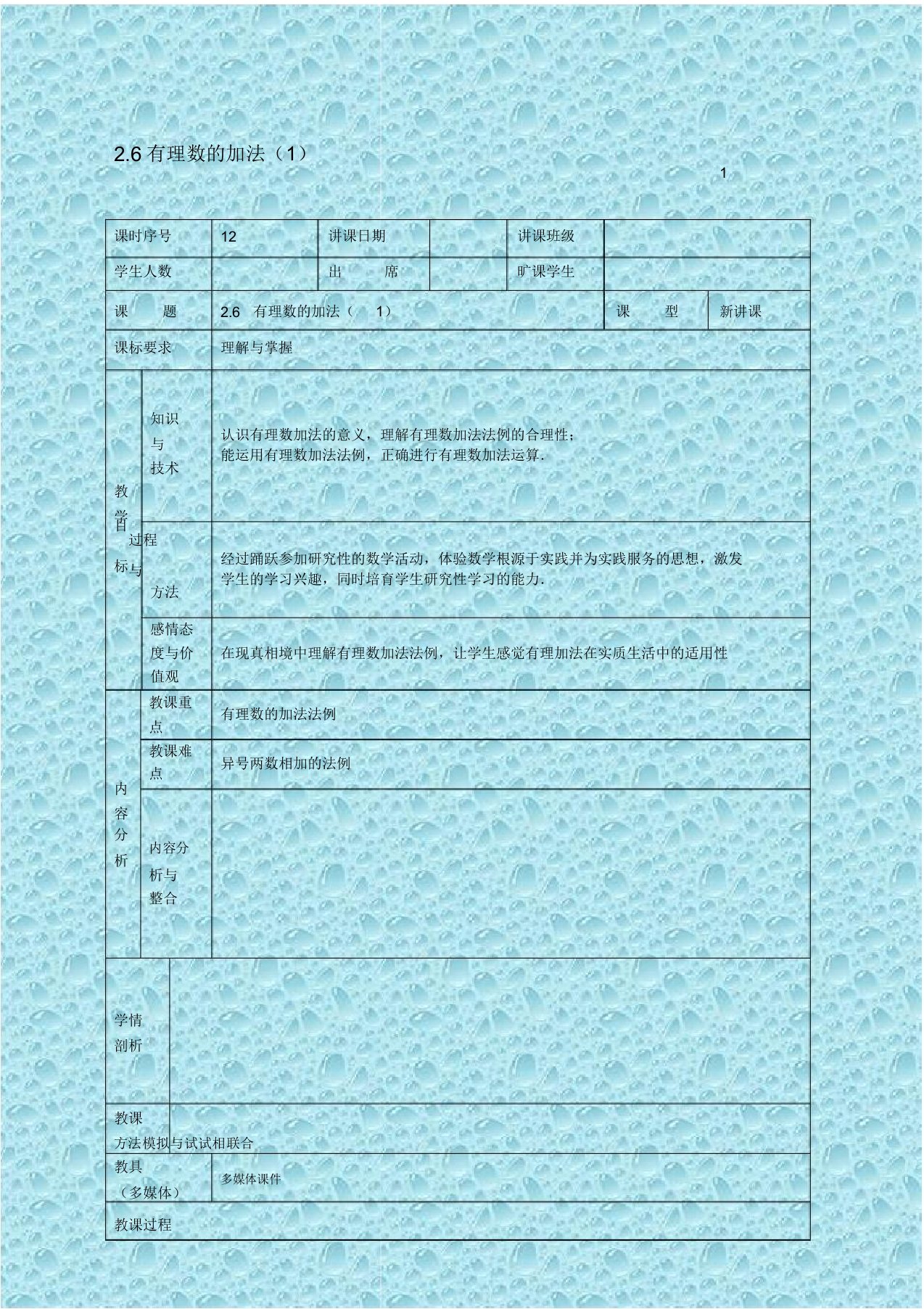 华东师大初中数学七年级上《26有理数的加法》教案