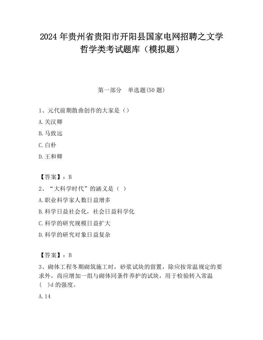 2024年贵州省贵阳市开阳县国家电网招聘之文学哲学类考试题库（模拟题）