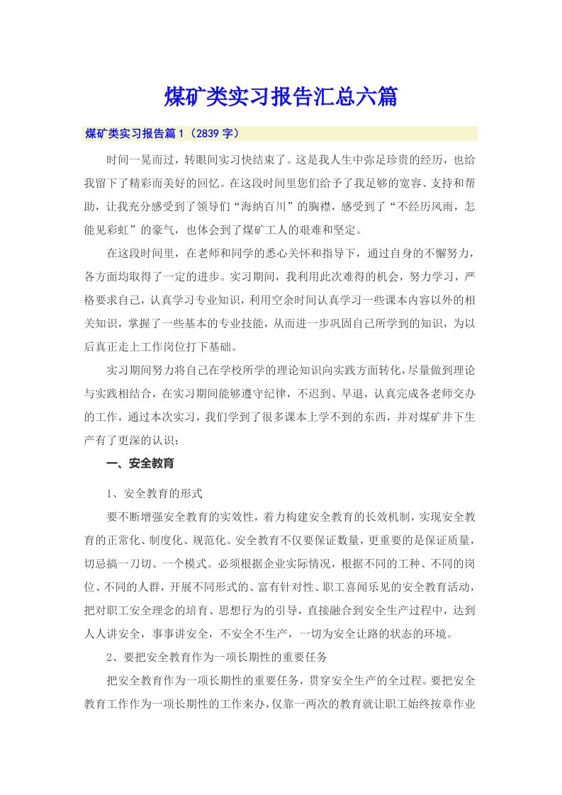 （汇编）煤矿类实习报告汇总六篇