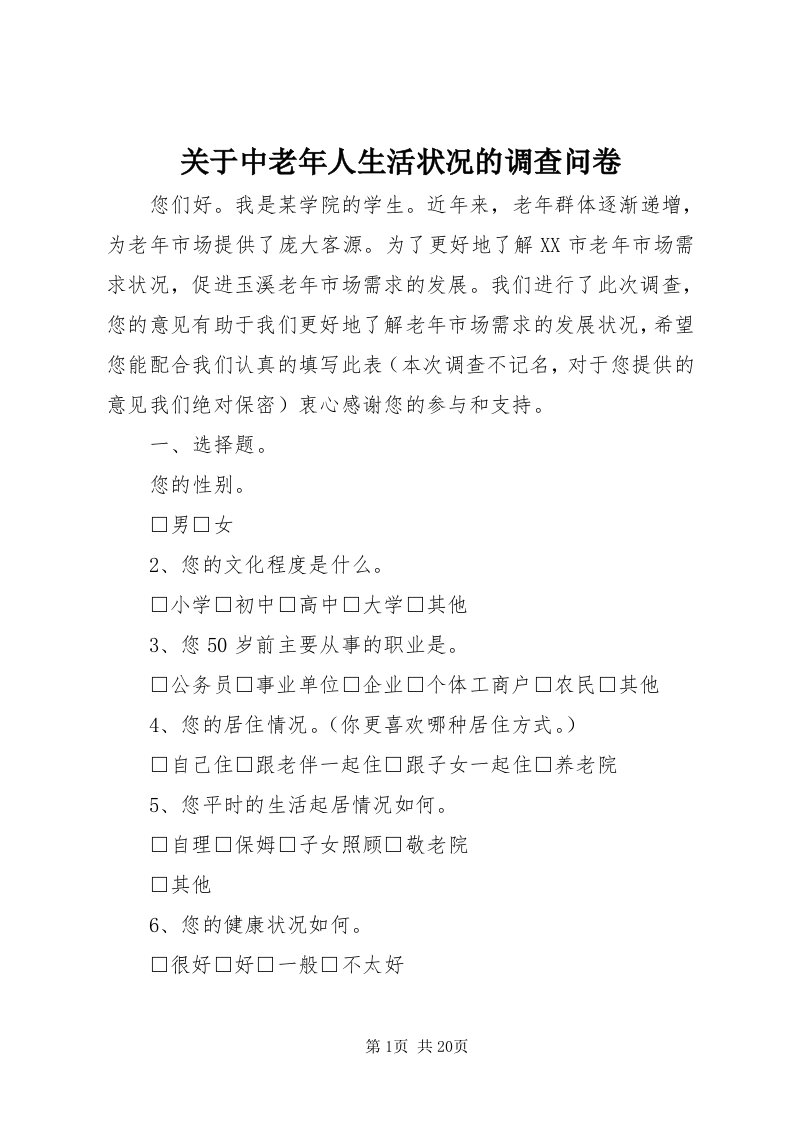 3关于中老年人生活状况的调查问卷