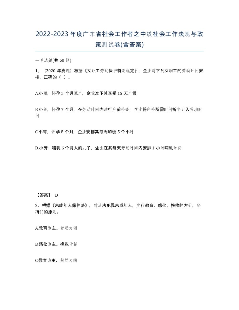 2022-2023年度广东省社会工作者之中级社会工作法规与政策测试卷含答案