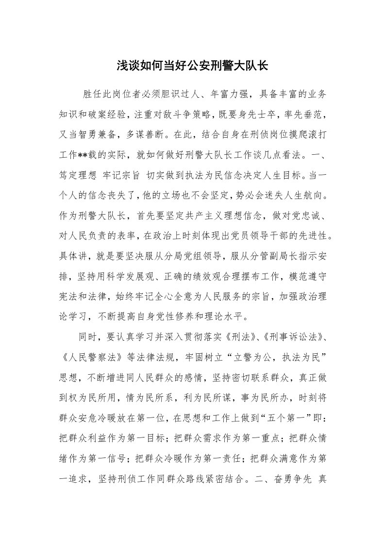 心得体会范文_工作心得体会_浅谈如何当好公安刑警大队长