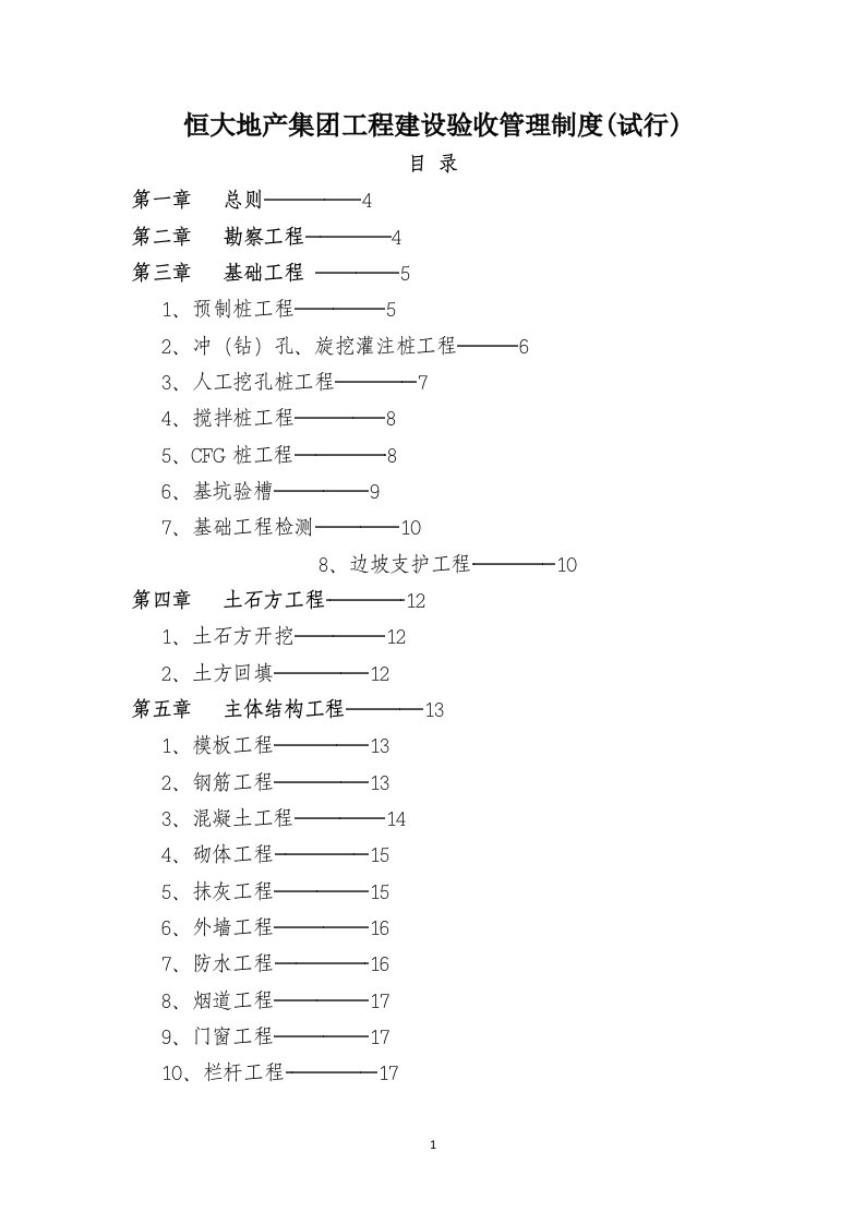 恒大地产集团工程建设验收管理制度