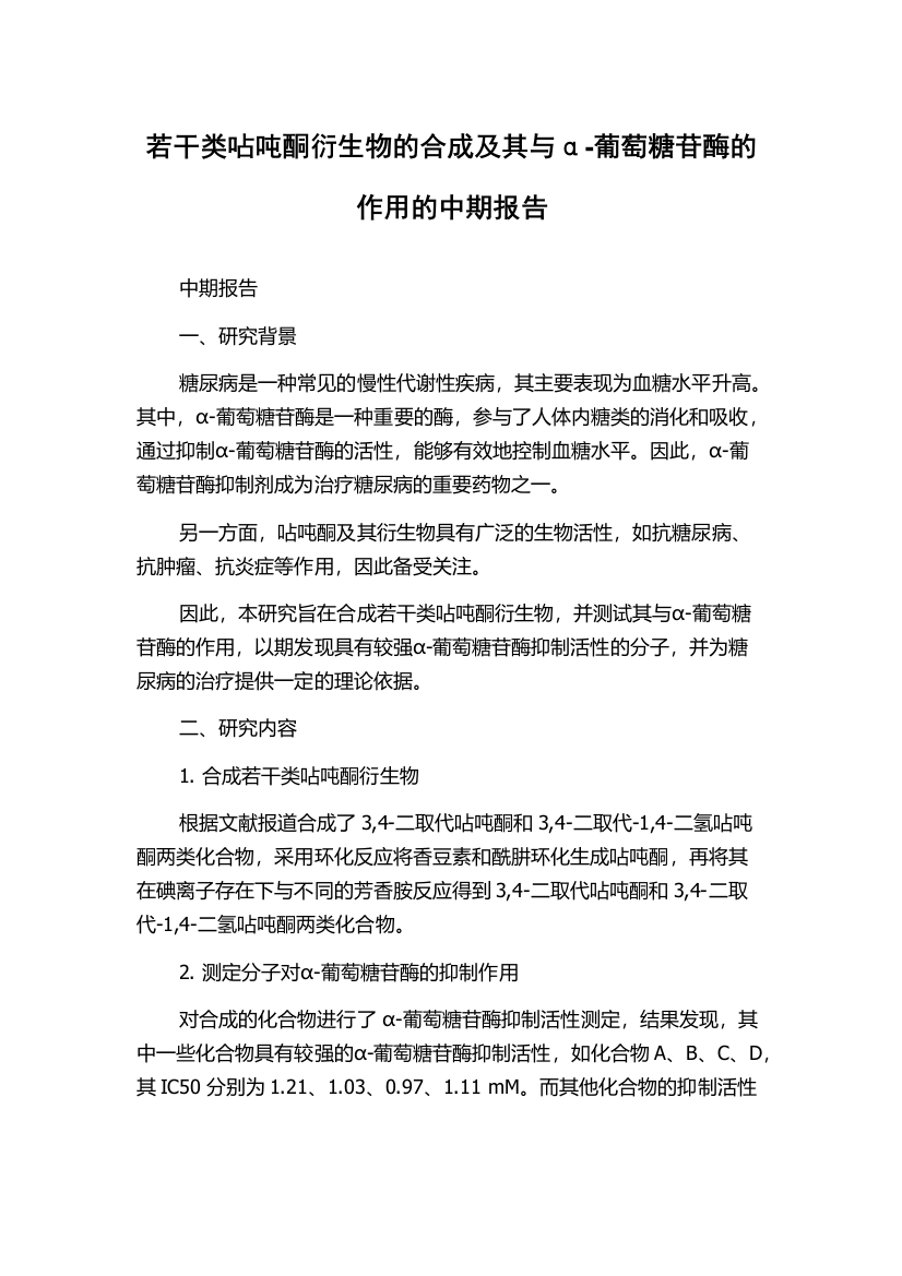 若干类呫吨酮衍生物的合成及其与α-葡萄糖苷酶的作用的中期报告