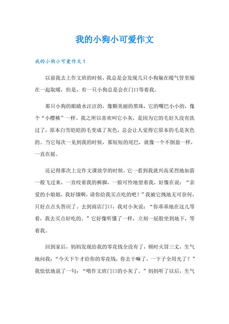 我的小狗小可爱作文