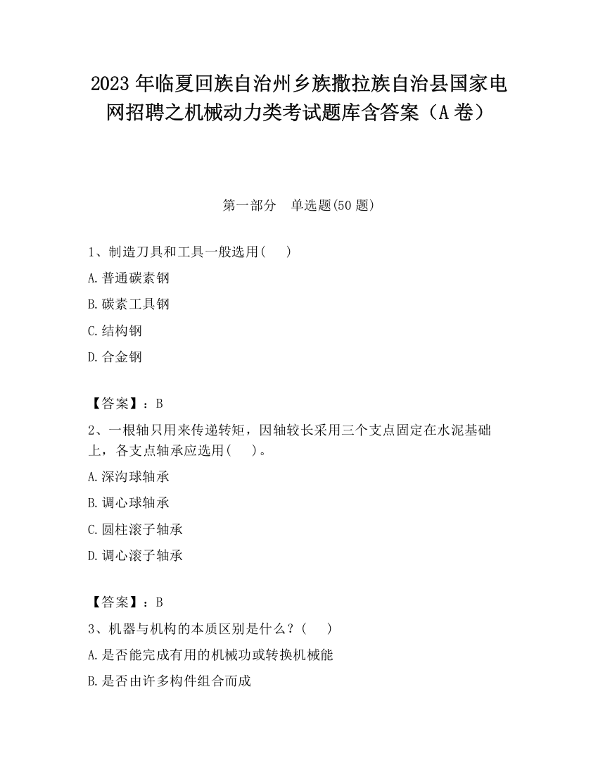 2023年临夏回族自治州乡族撒拉族自治县国家电网招聘之机械动力类考试题库含答案（A卷）