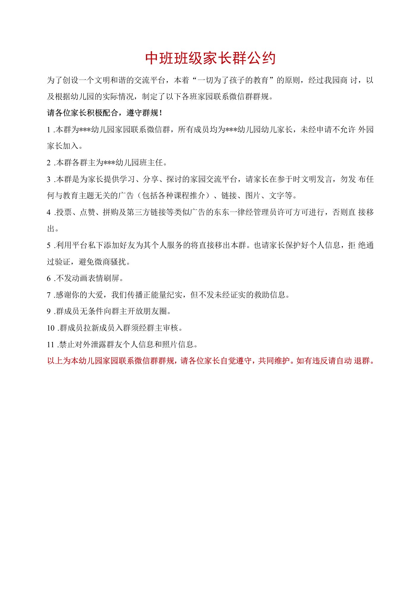 中班班级家长群公约