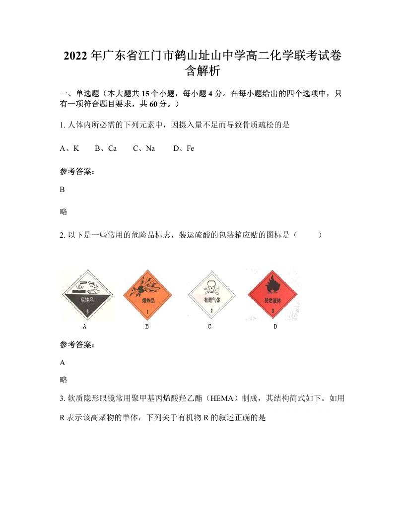 2022年广东省江门市鹤山址山中学高二化学联考试卷含解析