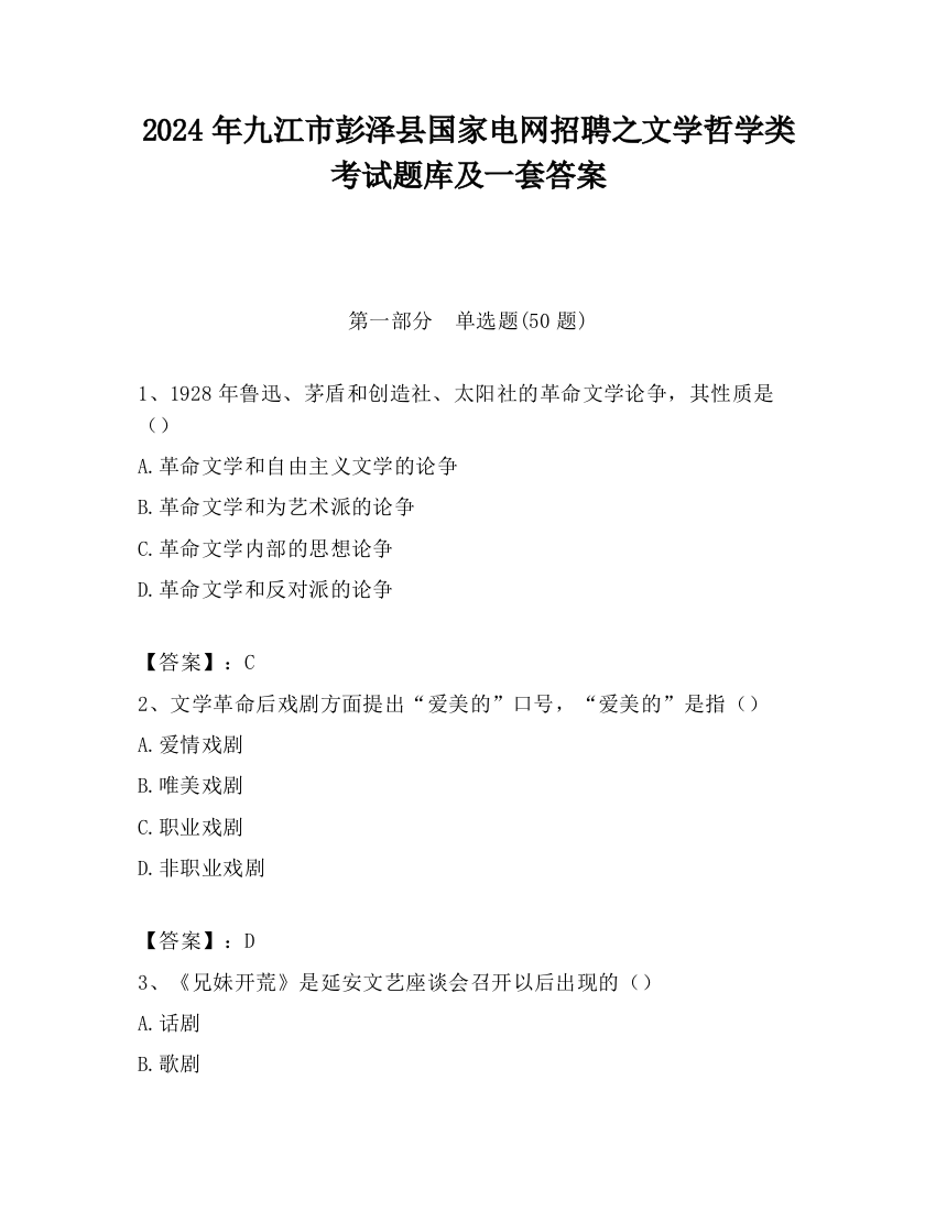 2024年九江市彭泽县国家电网招聘之文学哲学类考试题库及一套答案