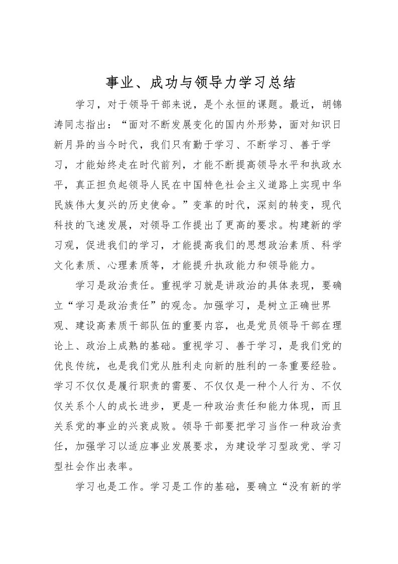 2022事业成功与领导力学习总结