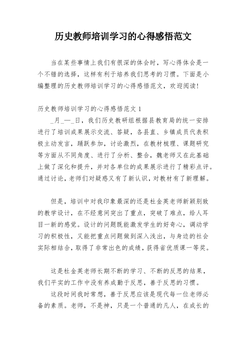 历史教师培训学习的心得感悟范文