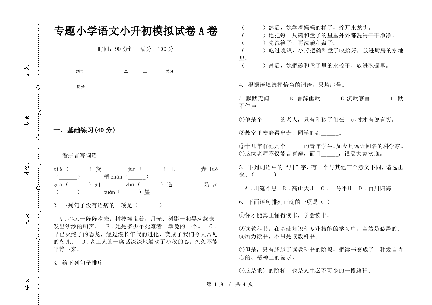 专题小学语文小升初模拟试卷A卷