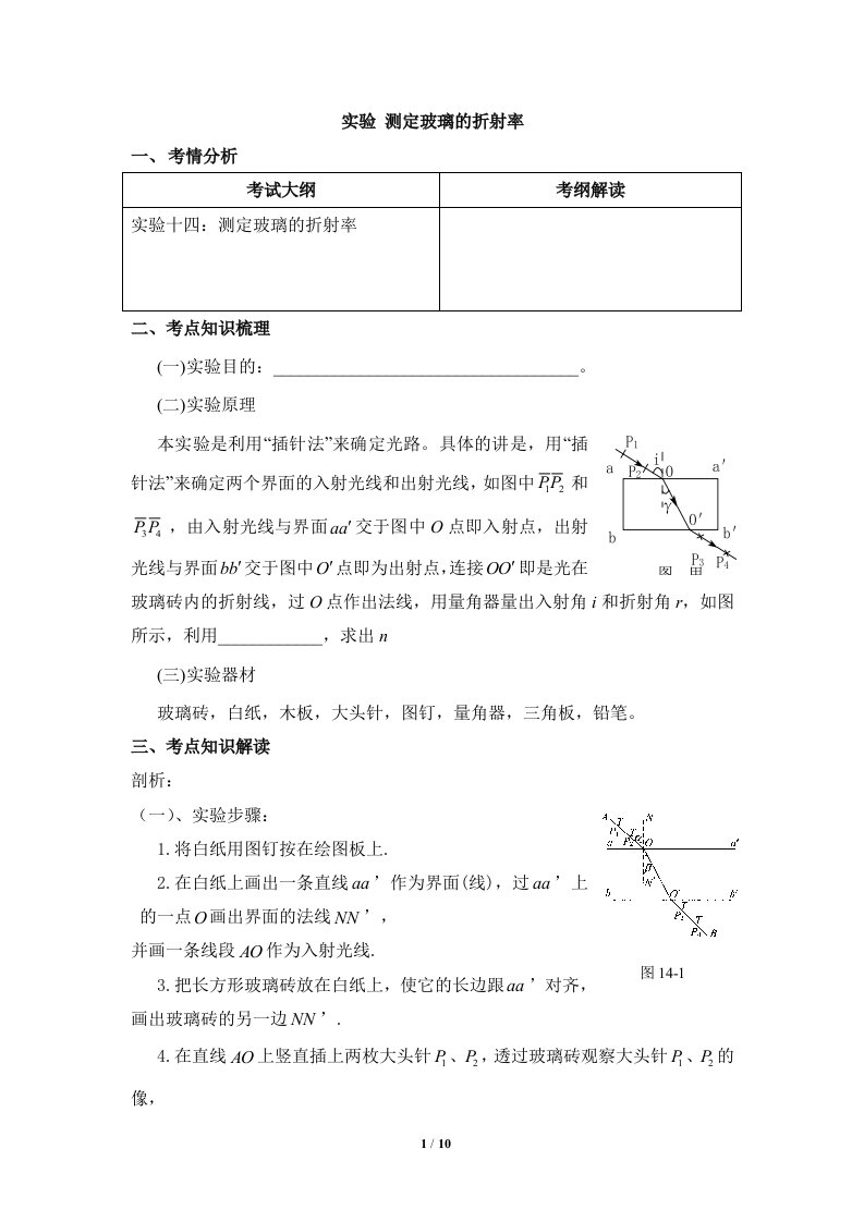 选修3-4《实验：测定玻璃的折射率》教学案