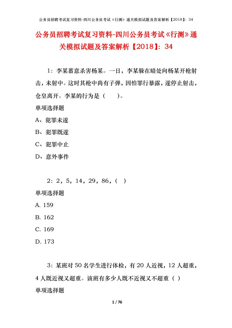 公务员招聘考试复习资料-四川公务员考试行测通关模拟试题及答案解析201834_2