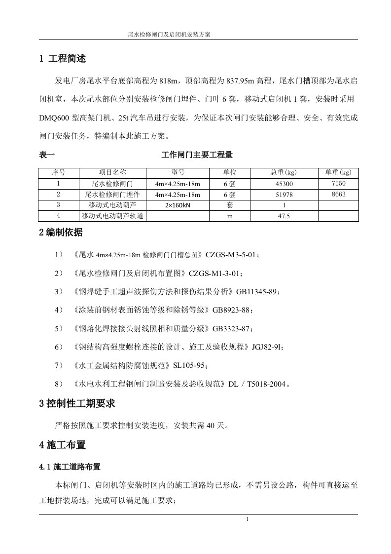 尾水检修闸门及启闭机安装方案