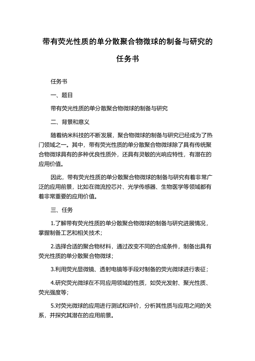 带有荧光性质的单分散聚合物微球的制备与研究的任务书