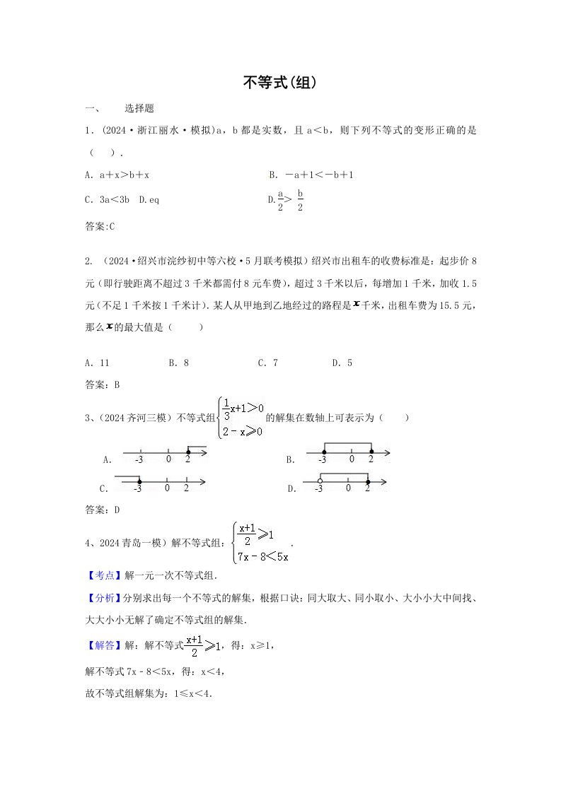 2024年中考数学模拟试题汇编专题6不等式组含答案