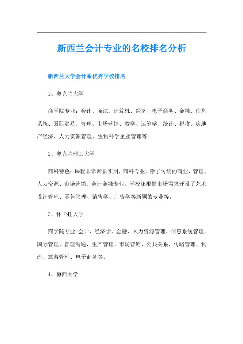 新西兰会计专业的名校排名分析