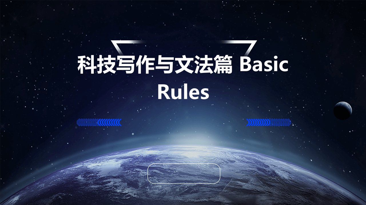 科技写作与文法篇BasicRul