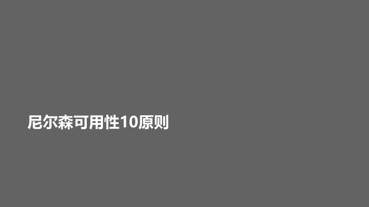 尼尔森可用性10原则