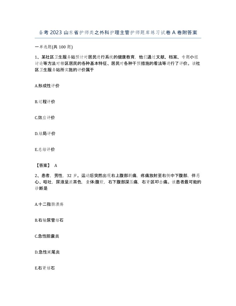 备考2023山东省护师类之外科护理主管护师题库练习试卷A卷附答案