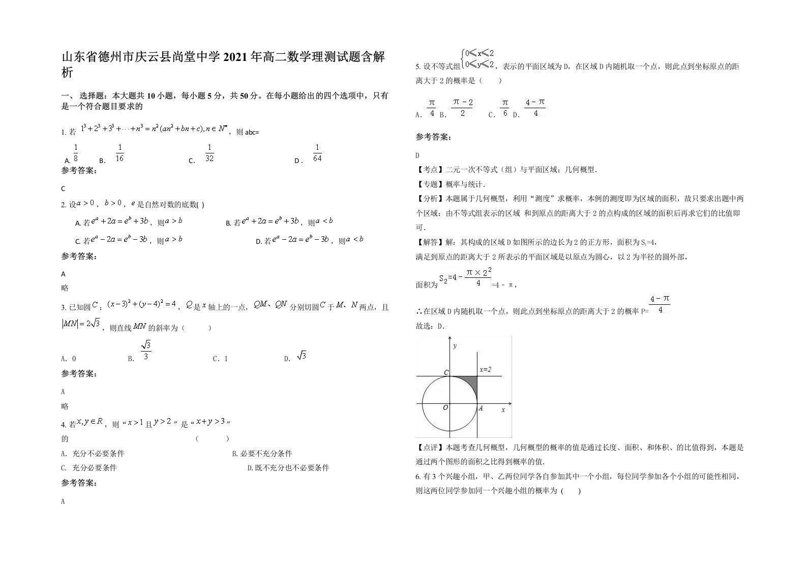 山东省德州市庆云县尚堂中学2021年高二数学理测试题含解析