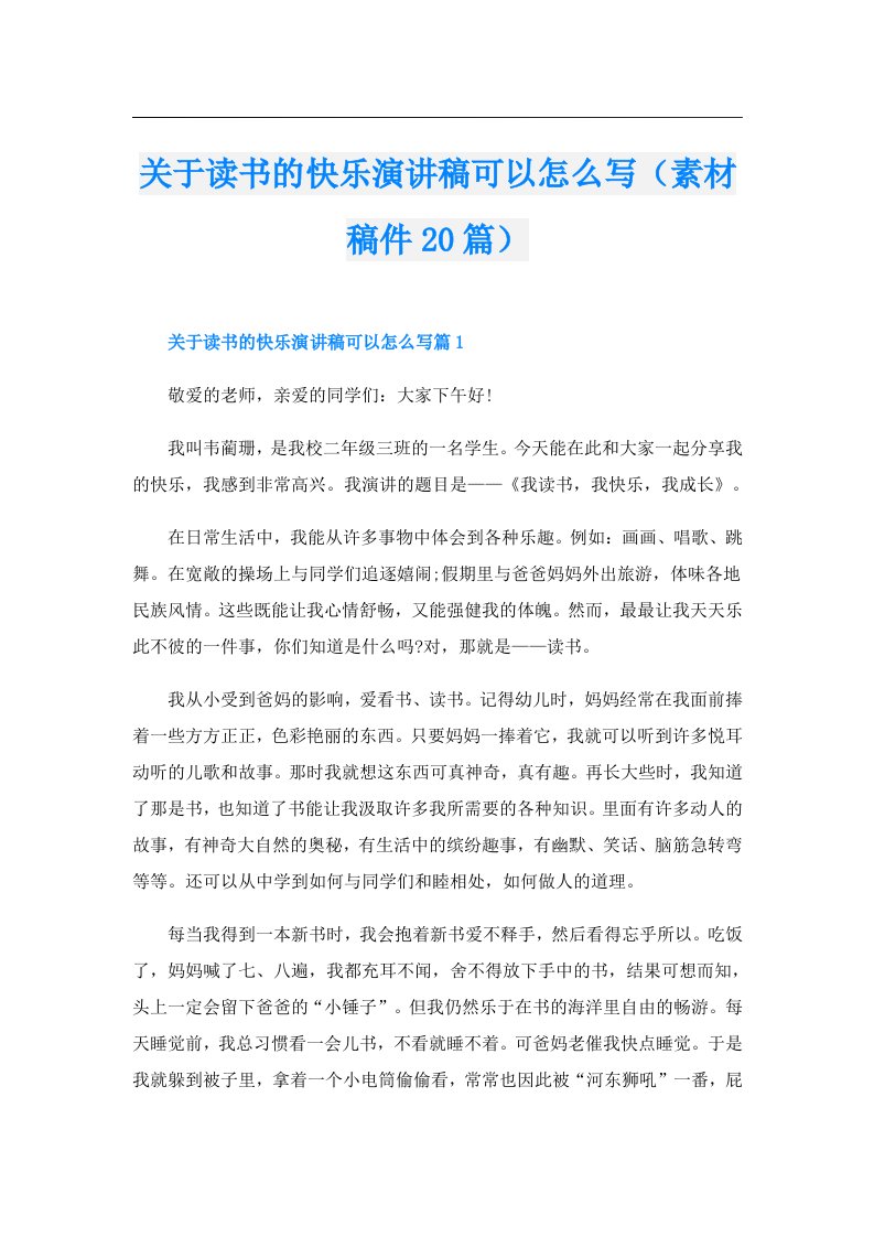 关于读书的快乐演讲稿可以怎么写（素材稿件20篇）