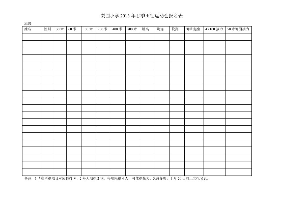 田径运动会报名表