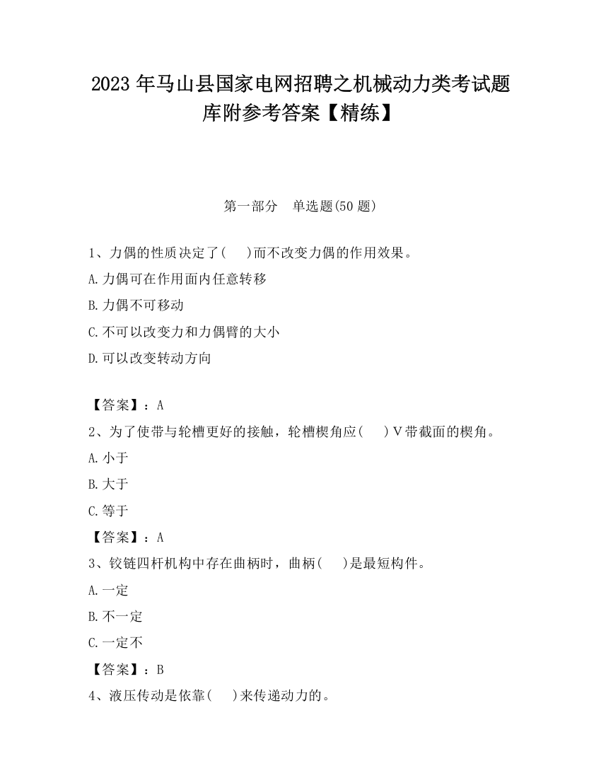 2023年马山县国家电网招聘之机械动力类考试题库附参考答案【精练】