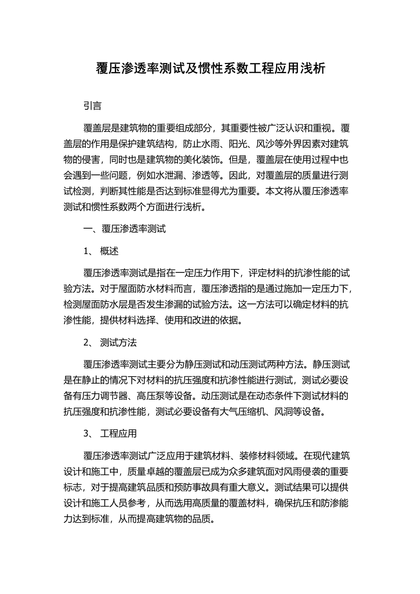 覆压渗透率测试及惯性系数工程应用浅析