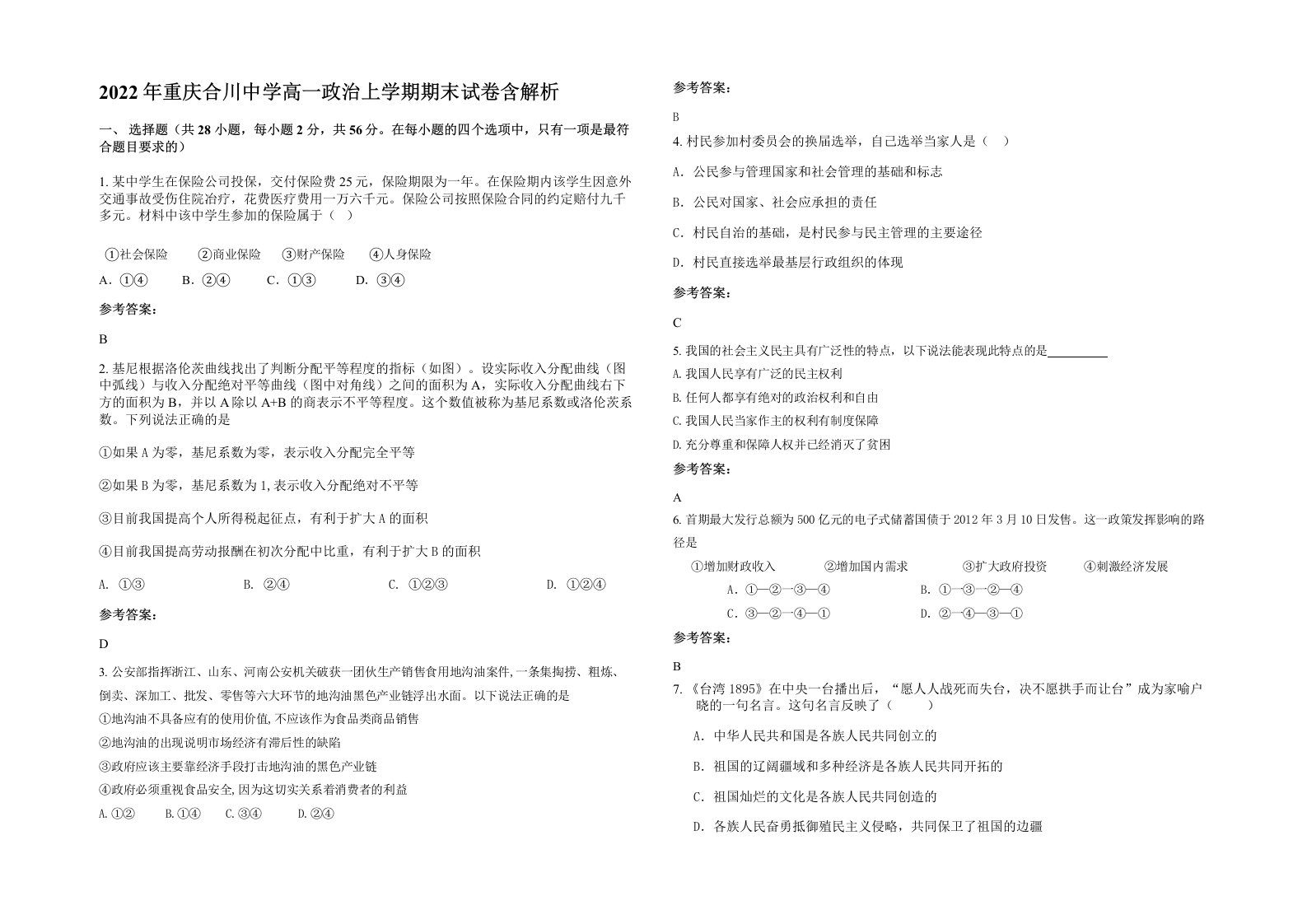 2022年重庆合川中学高一政治上学期期末试卷含解析