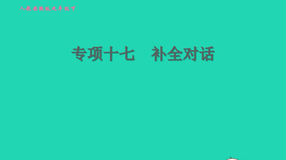 安徽专版2022春九年级英语全册专项十七补全对话课件新版人教新目标版