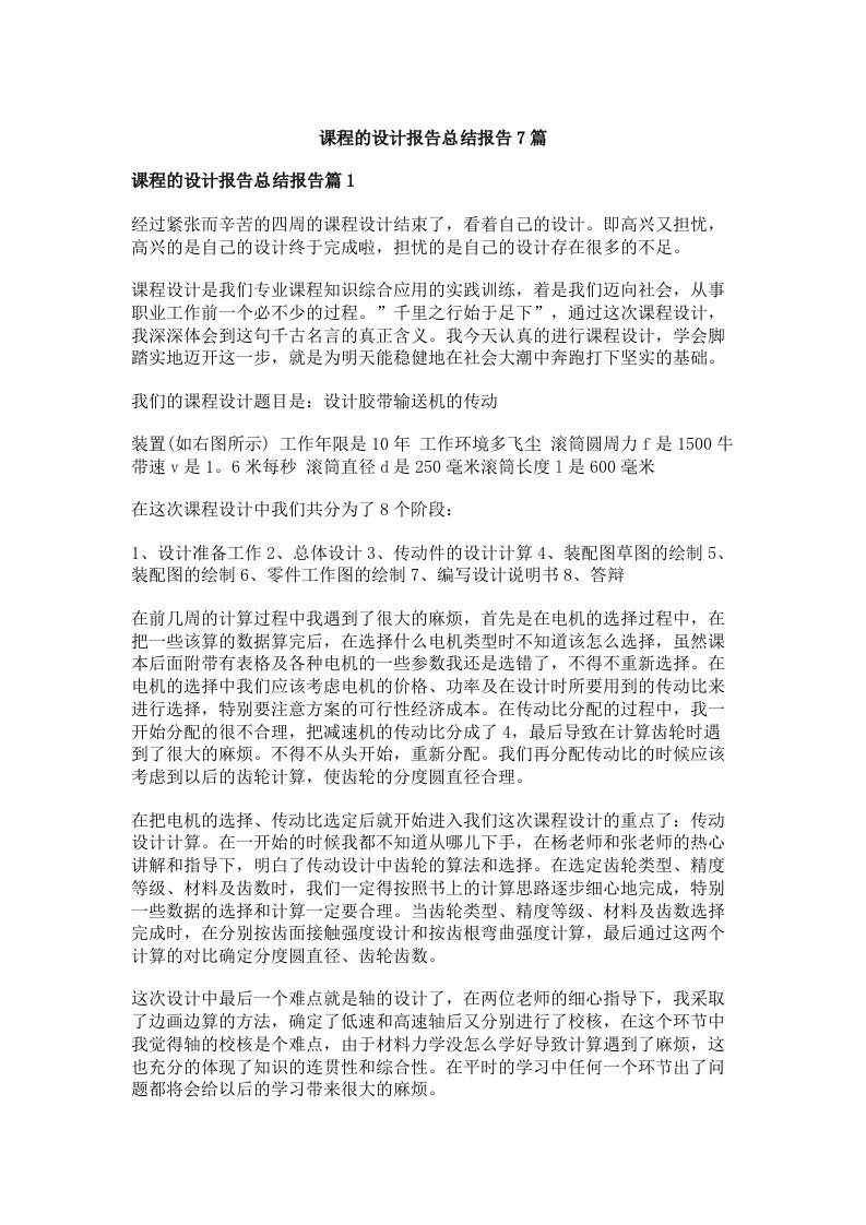 课程的设计报告总结报告7篇