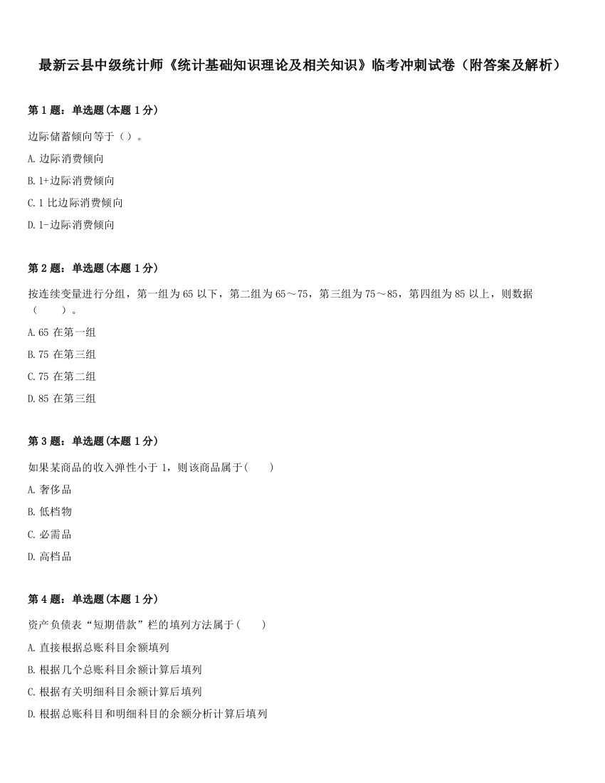 最新云县中级统计师《统计基础知识理论及相关知识》临考冲刺试卷（附答案及解析）