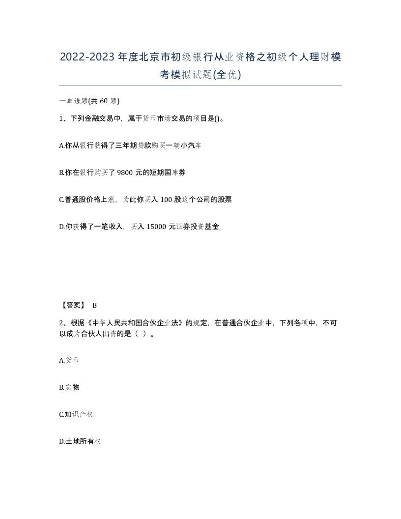 2022-2023年度北京市初级银行从业资格之初级个人理财模考模拟试题全优