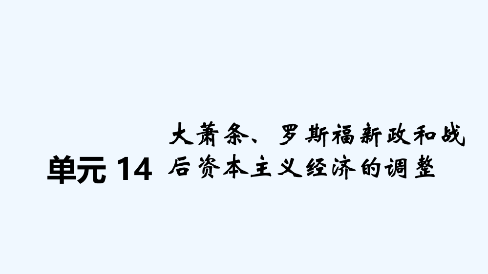 《新考案》历史高考一轮总复习【人教】课件：第14单元