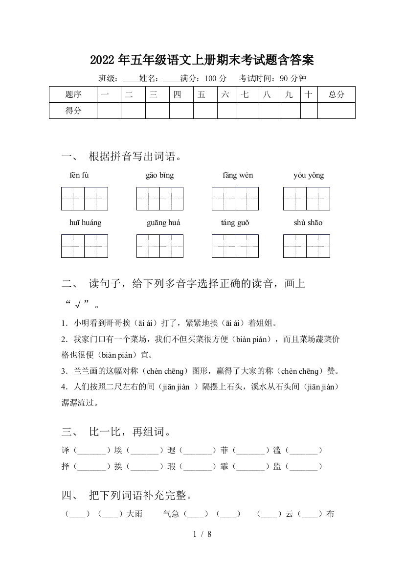 2022年五年级语文上册期末考试题含答案